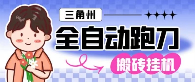 三角洲全自动跑刀挂G玩法矩阵操作单窗口日产一千万哈夫币月收益1W+【揭秘】-云享网创