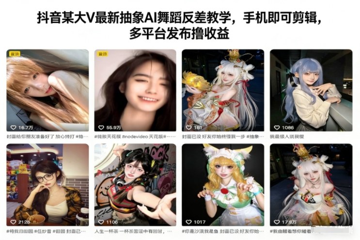 抖音某大V最新抽象AI舞蹈反差教学，手机即可剪辑，多平台发布撸收益-云享网创