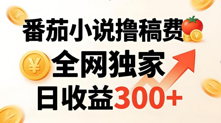 番茄撸稿费，稳定日收益300+，全网独家，副业必看，小白易上手，超级简单【揭秘】-云享网创