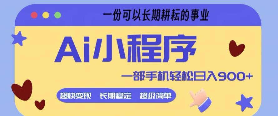 Ai小程序项目，超级简单，5分钟就能学会上手，一部手机轻松日入9张+一份可以长期耕耘的事业【揭秘】-云享网创