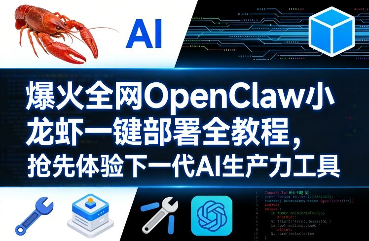 爆火全网OpenClaw小龙虾一键部署全教程，抢先体验下一代AI生产力工具-云享网创