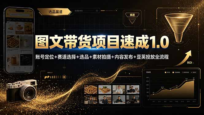 图文带货项目速成1.0:账号定位+赛道选择+选品+素材拍摄+内容发布+豆荚投放全流程-云享网创