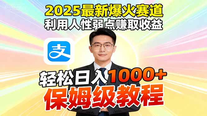 2025最新爆火赛道,利用人性弱点赚取收益,全程利用软件一键批量制作,…-云享网创