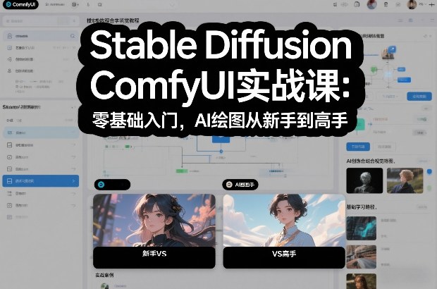 Stable Diffusion ComfyUI实战课：零基础入门，AI绘图从新手到高手-云享网创