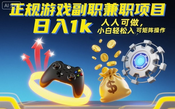 正规游戏副职兼职项目，日入1k，人人可做，小白轻松入手，可矩阵操作【揭秘】-云享网创