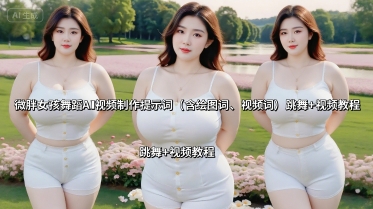 微胖女孩舞蹈AI视频制作提示词(含绘图词、视频词) 跳舞+视频教程-云享网创