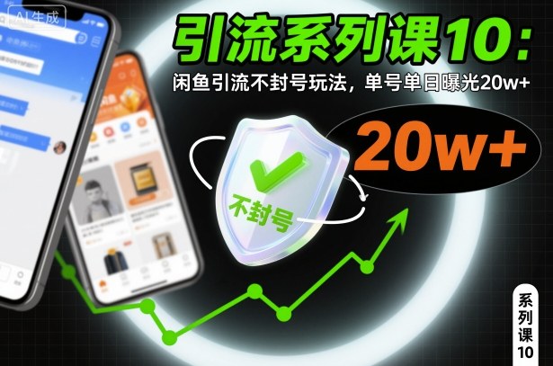 引流系列课10:闲鱼引流不封号玩法,单号单日曝光20w+-云享网创