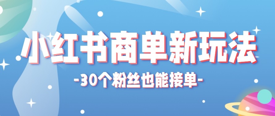 合新手小白操作的小红书商单新玩法，低粉丝也能接单，一个月接三单赚了150+！-云享网创
