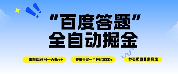 百度答题全自动掘金,单机单号一天轻松6米,矩阵去做单月稳定3k+,操作简单无脑去跑【揭秘】-云享网创