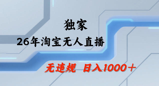 26年最新淘宝无人直播，24小时自动直播，不违规不封号，直播25小时卖17W，可批量矩阵【揭秘】-云享网创