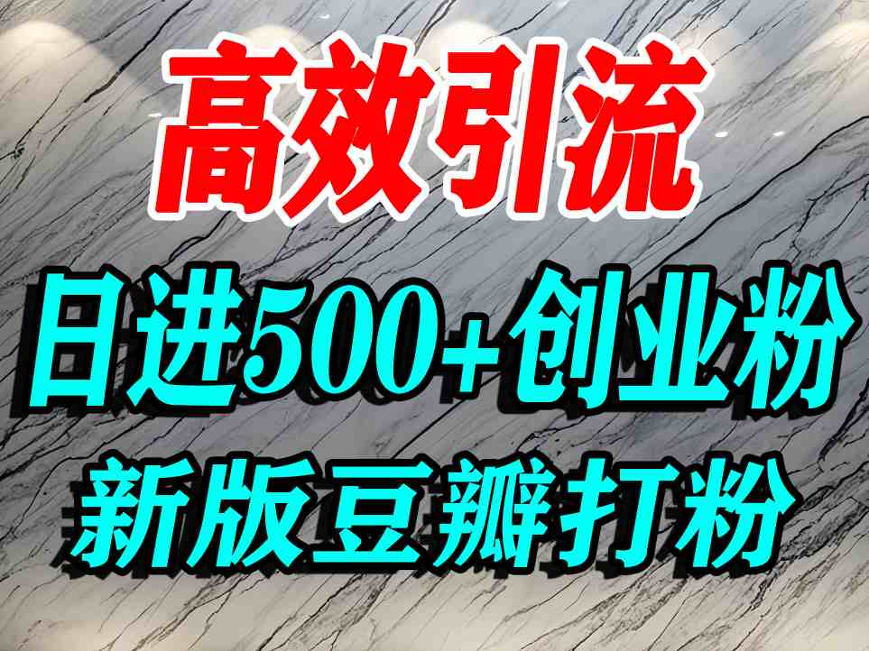豆瓣打精准创业粉，老平台有老平台优势，努力做日进500+流量不是问题-云享网创