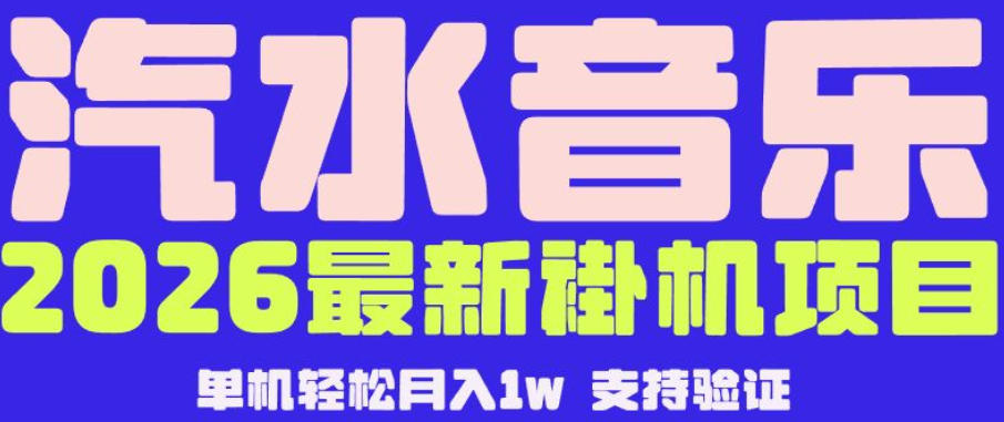 【汽水音乐挂G】26年最新玩法，全自动运行，可矩阵放大，月收5000-1W，独家技术【揭秘】-云享网创