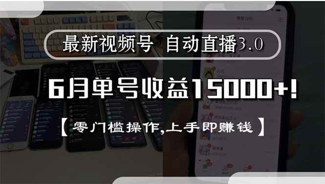 （15227期）最新视频号直播3.0, 6月单号收益15000+, 零门槛操作,上手即赚钱-云享网创