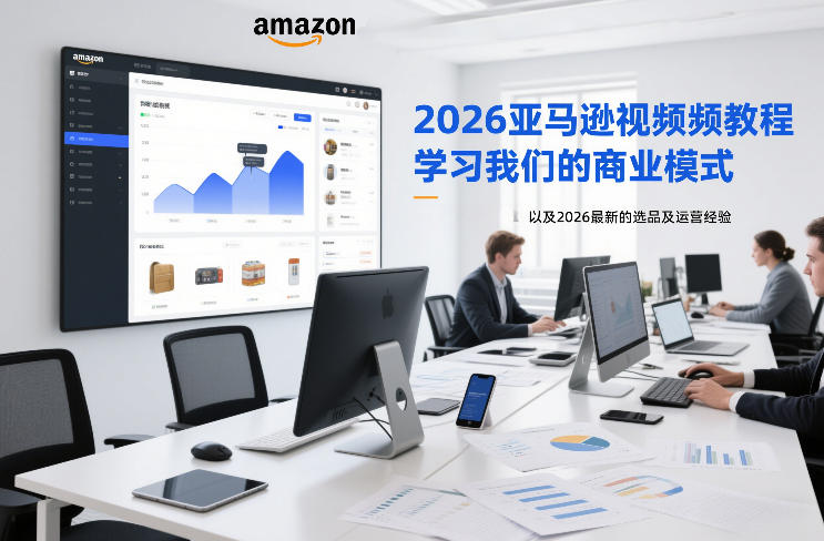 2026亚马逊视频教程，学习我们的商业模式，以及2026最新的选品及运营经验-云享网创