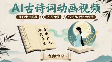 AI古诗词动画视频，操作十分简单，人人可做，快速起千粉万粉号-云享网创