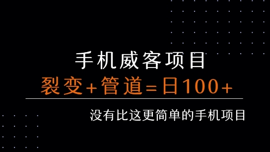 手机威客裂变+管道收益 每天被动收益至少100+-云享网创