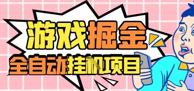 外服热门游戏搬砖，全自动升级打金无脑操作，月入过1W+，长期稳定副业好项目【揭秘】-云享网创