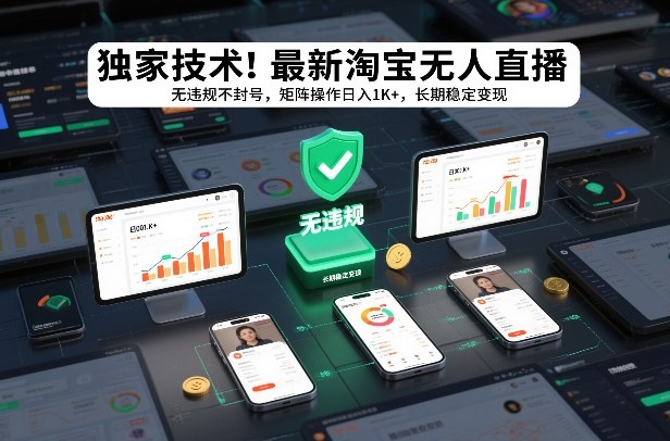 独家技术！最新淘宝无人直播：无违规不封号，矩阵操作日入1K+，长期稳定变现【揭秘】-云享网创