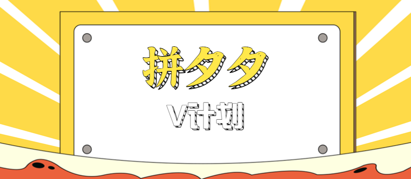 拼夕夕无脑搬砖项目,多多V计划看完直接可以上手,新手小白一天轻松200+-云享网创