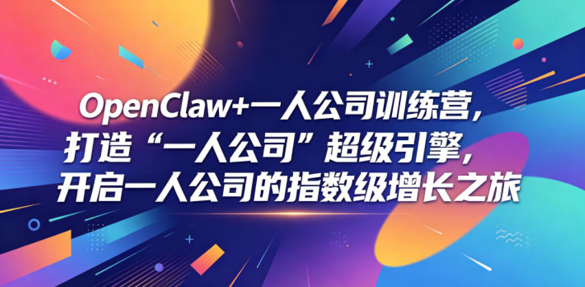 OpenClaw+一人公司训练营，打造“一人公司”超级引擎，开启一人公司的指数级增长之旅-云享网创