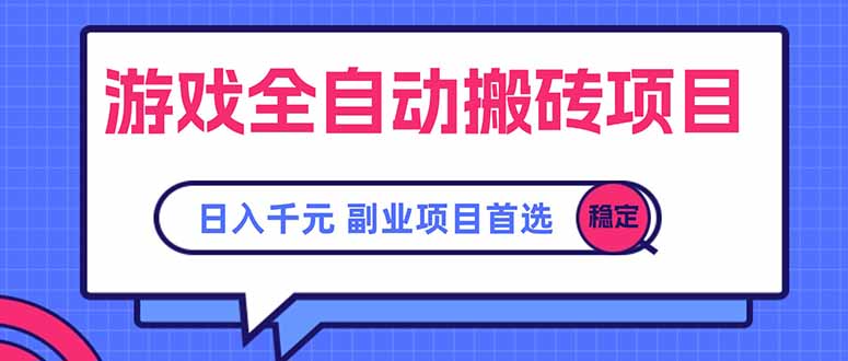 游戏全自动搬砖项目，日入千元，副业项目首选-云享网创