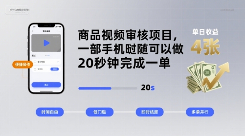 商品视频审核项目，一部手机随时随地都可以做，20秒钟完成一单，单日收益 4张【揭秘】-云享网创