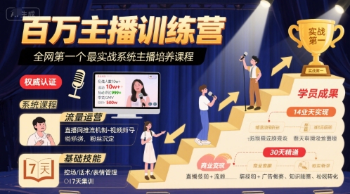 百万主播训练营，全网第一个最实战系统主播培养课程-云享网创