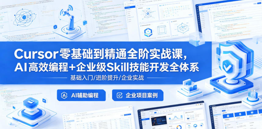 Cursor零基础到精通全阶实战课，AI高效编程+企业级Skill技能开发全体系-云享网创