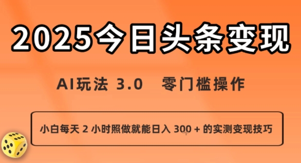 今日头条新玩法:AI玩法 3.0.零门槛操作,小白每天 2 小时照做就能日入3张 + 的实测变现技巧-云享网创