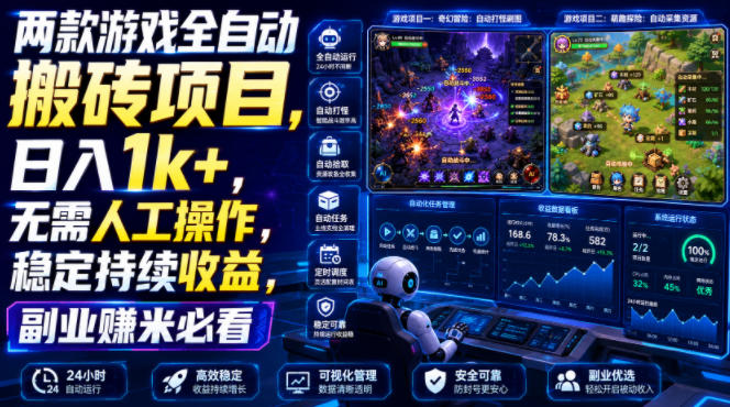 两款游戏全自动搬砖项目,无需人工操作,日入1k+,稳定持续收益,副业赚米必看【揭秘】-云享网创