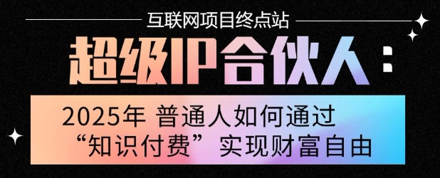 2025年普通人唯一能翻身的项目”：不做韭菜，做镰刀！零基础也能月挣10个w【揭秘】-云享网创