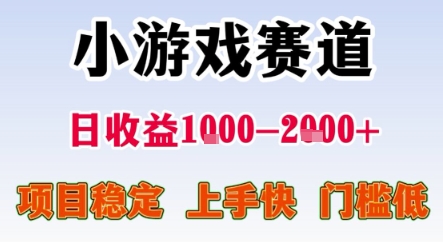 暑期暴力一天收益1-2k+ 稳定项目，小游戏赛道，项目稳定，上手快，门槛低【揭秘】-云享网创