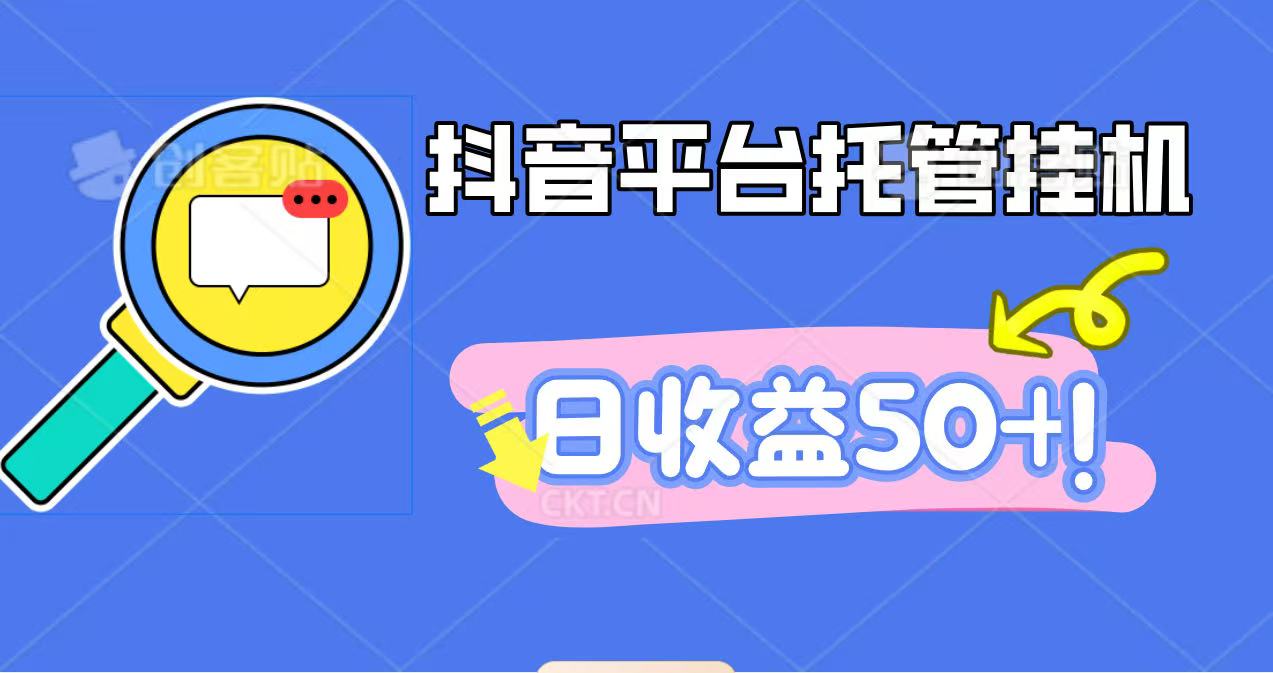 抖音平台托管挂机,打粉引流一条龙,包回收,仅需一部手机即可无限挂机,日收益50+-云享网创