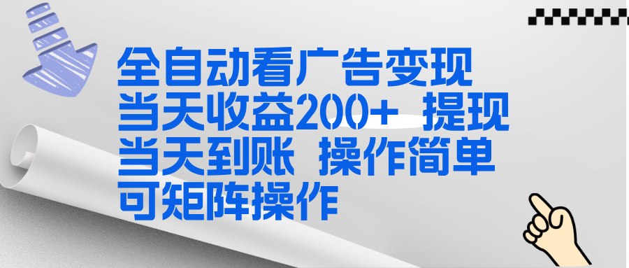全新看广告挂机项目 操作简单，单机当天收益300+，体现当天到账，可矩阵操作-云享网创