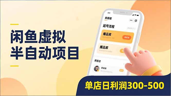 闲鱼虚拟半自动项目，半自动起号、全自动升级、爆品库更新，低门槛复制，单店日利润300-500-云享网创