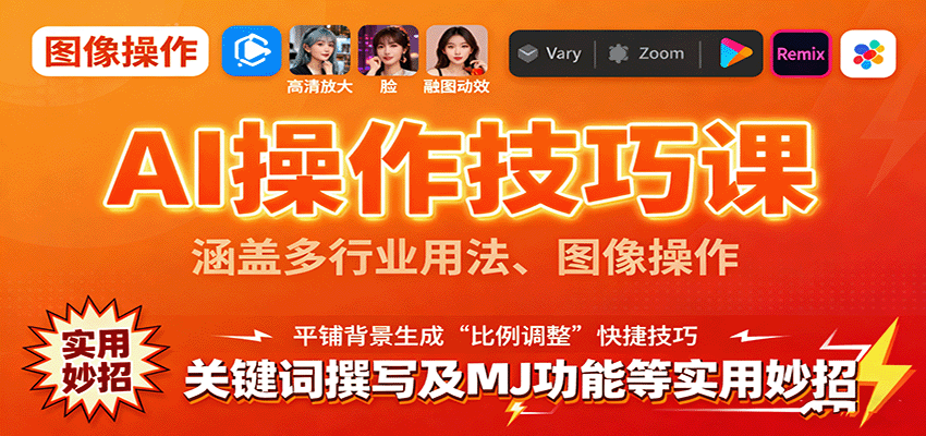 AI操作技巧课,涵盖多行业用法、图像操作、关键词撰写及MJ功能等实用妙招-云享网创