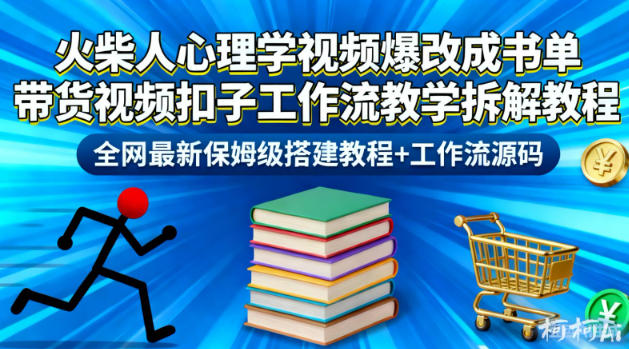 火柴人心理学视频爆改成书单带货视频扣子工作流教学拆解教程,全网最新保姆级搭建教程+工作流源码-云享网创