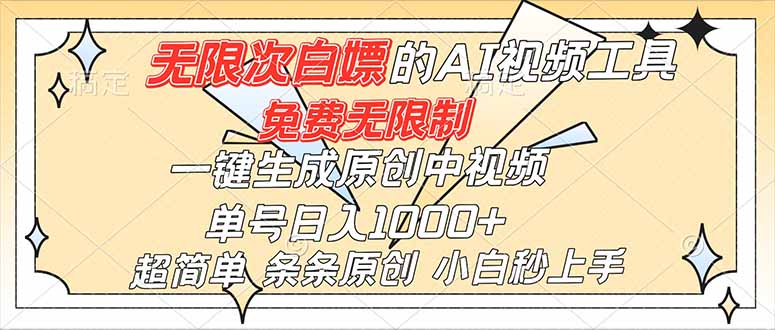 超强大的AI工具,免费无限制,一键生成原创中视频,单号日入1000+,小白秒上手-云享网创