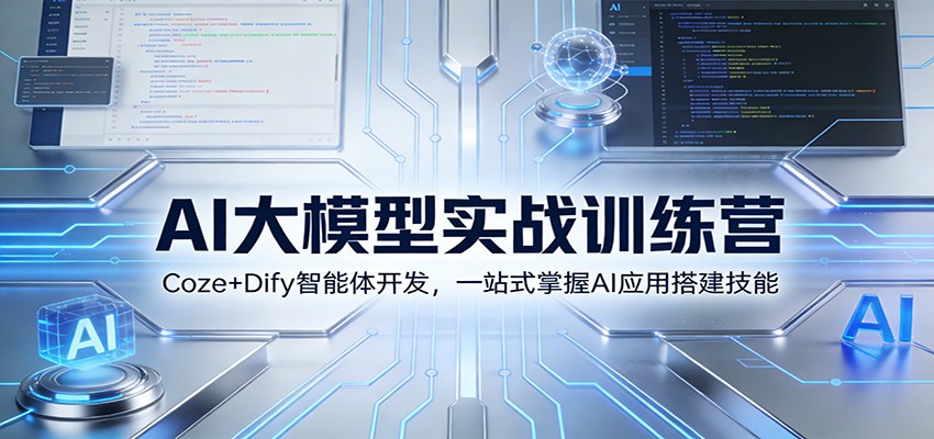 AI大模型实战训练营：Coze+Dify智能体开发，一站式掌握AI应用搭建技能-云享网创
