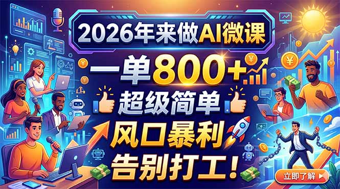 2026年来做AI微课，一单800+，超级简单，风口暴利，告别打工！-云享网创