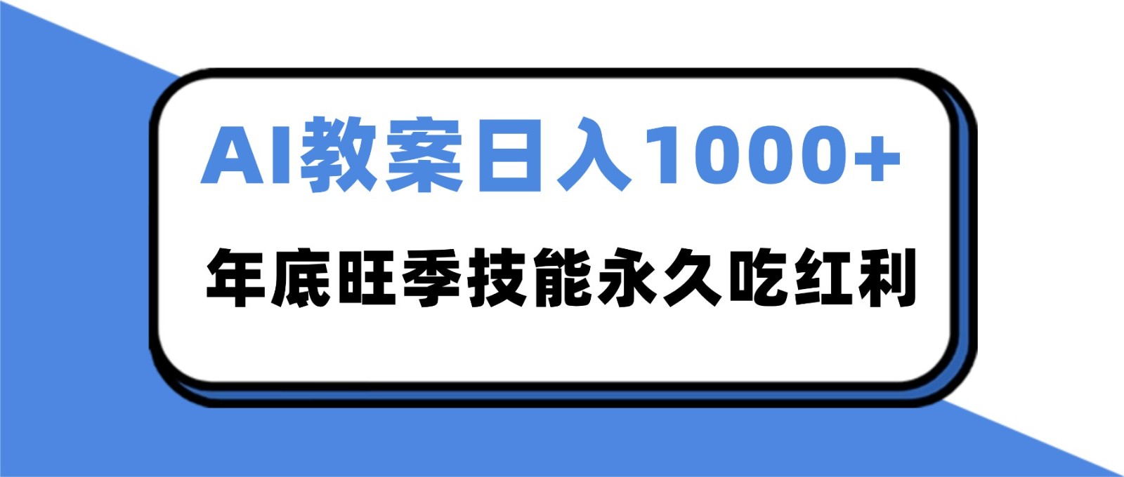 2025AI 教案代写爆发!年底旺季日赚 1000+,技能永久吃红利-云享网创