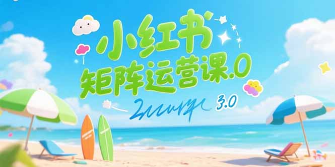 小红书矩阵运营课3.0:AI内容生产/伪原创技巧/批量产图/创业粉引流技术-云享网创