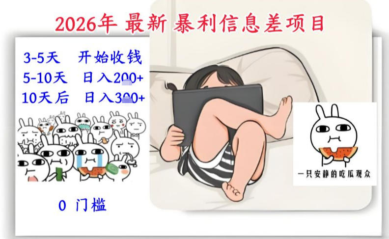 2026年最新暴利信息差项目：3-5天开始收米，10天后稳定3张，0门槛，每天两三个小时搞定-云享网创