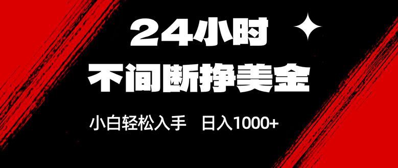 24小时不间断挣美金，小白轻松上手，日入1000+-云享网创