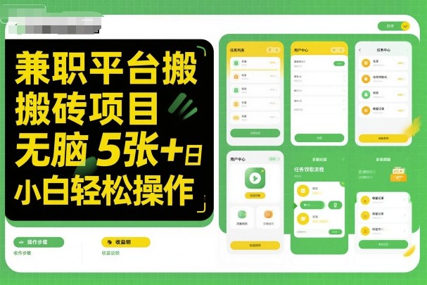 兼职平台搬砖项目无脑操作日入5张＋小白轻松操作-云享网创