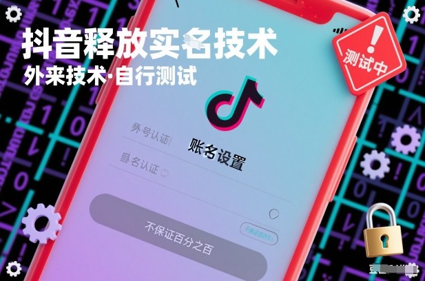 抖音释放SM技术:外来技术,自行测试,不保证百分之百-云享网创
