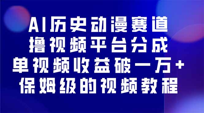 AI历史动漫赛道撸分成，单视频收益破10000+的玩法，保姆级的视频教程！-云享网创
