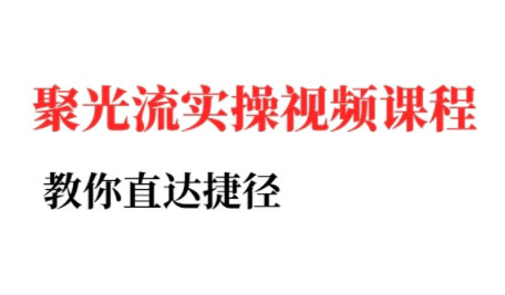 烽哥·小红书聚光投流实操课程-云享网创
