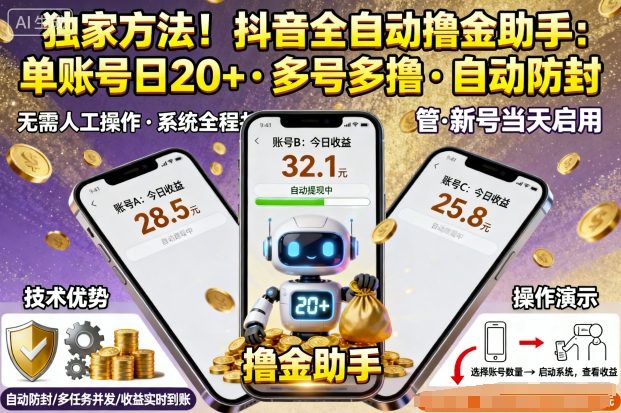 独家方法!最新抖音系列全自动挂G撸金助手,单账号一天20+,多号多撸,自动防封【揭秘】-云享网创