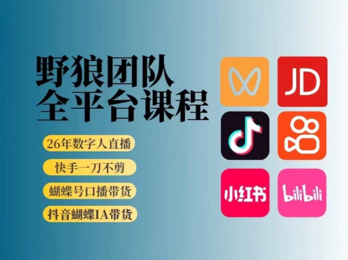 野狼团队2026新版全平台短视频带货教学，打开流量突破口，开始Ai带货(更新26年4月25日)-云享网创